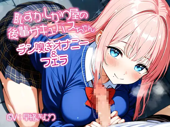 恥ずかしがり屋の後輩サキュバスちゃんのチン嗅ぎオナニー&フェラ【KU100】