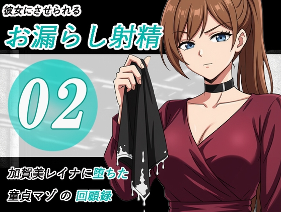 加賀美レイナに堕ちた童貞マゾの回顧録02-彼女の前でお漏らし射精-