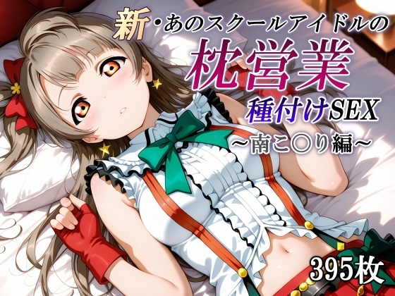 新・あのスクールアイドルの枕営業 種付けSEX～南こ〇り編～