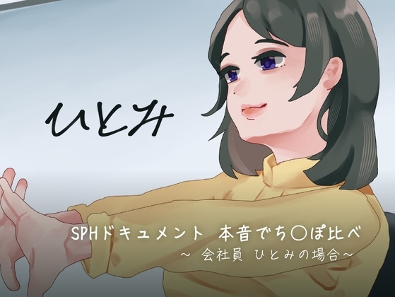 SPHドキュメント 本音でち⚪️ぽ比べ 〜会社員ひとみの場合〜