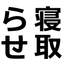 寝取らせハメ撮り会