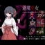 退魔巫女イナメ