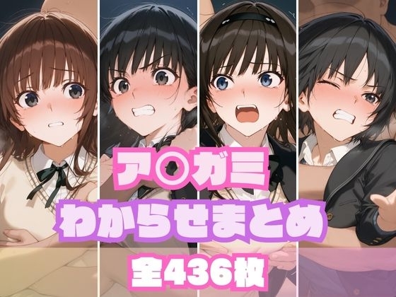 ア○ガミわからせまとめ