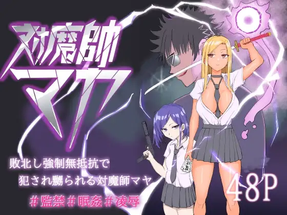 対魔師マヤ