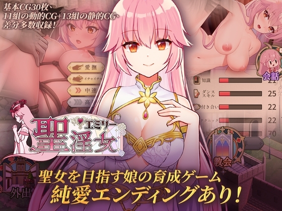 聖淫女エミリー