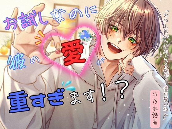 特典トラック追加♪【かわいい年下男子の関西弁にキュン♡】お試しなのに彼の愛が重すぎます!?
