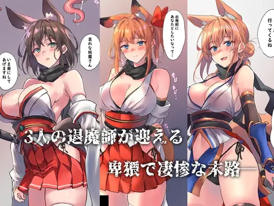 狐娘退魔師敗北死録 [アトリエさわ屋] | DLsite 同人 - R18