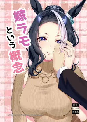 嫁ラモという概念