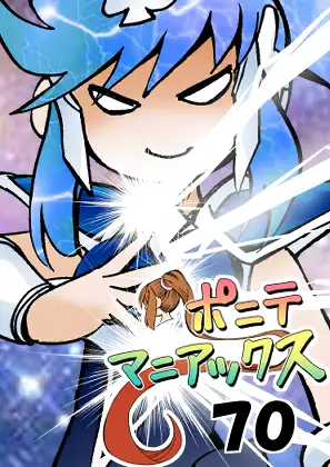 [隔週刊]ポニテマニアックス 第70話 「ベレッタ」