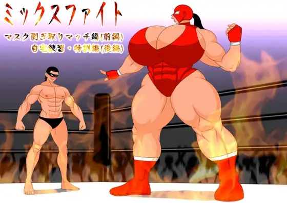 ミックスファイト 前編&後編