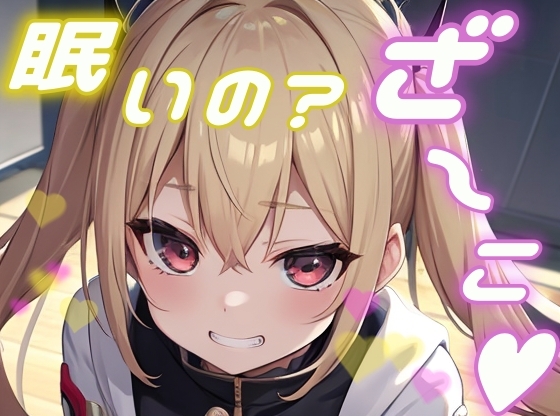 【メスガキ】オタクのお兄さんがかわいそうなので一緒に遊んで添い寝してあげる!【添い寝/睡眠/罵倒/囁き】