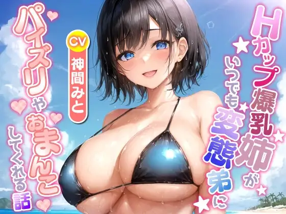 Hカップ爆乳姉がいつでも変態弟にパイズリやおまんこしてくれる話【ラブラブ/中出し/水着】
