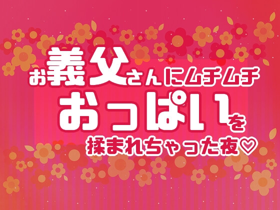 お義父さんにムチムチおっぱいを揉まれちゃった夜 [Hoshidukiyo]
