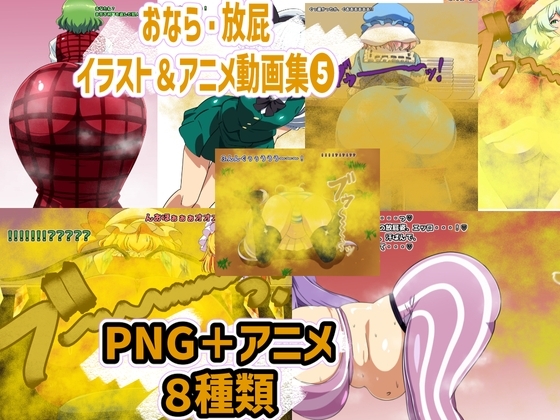おなら・放屁イラスト&アニメ動画集(5)