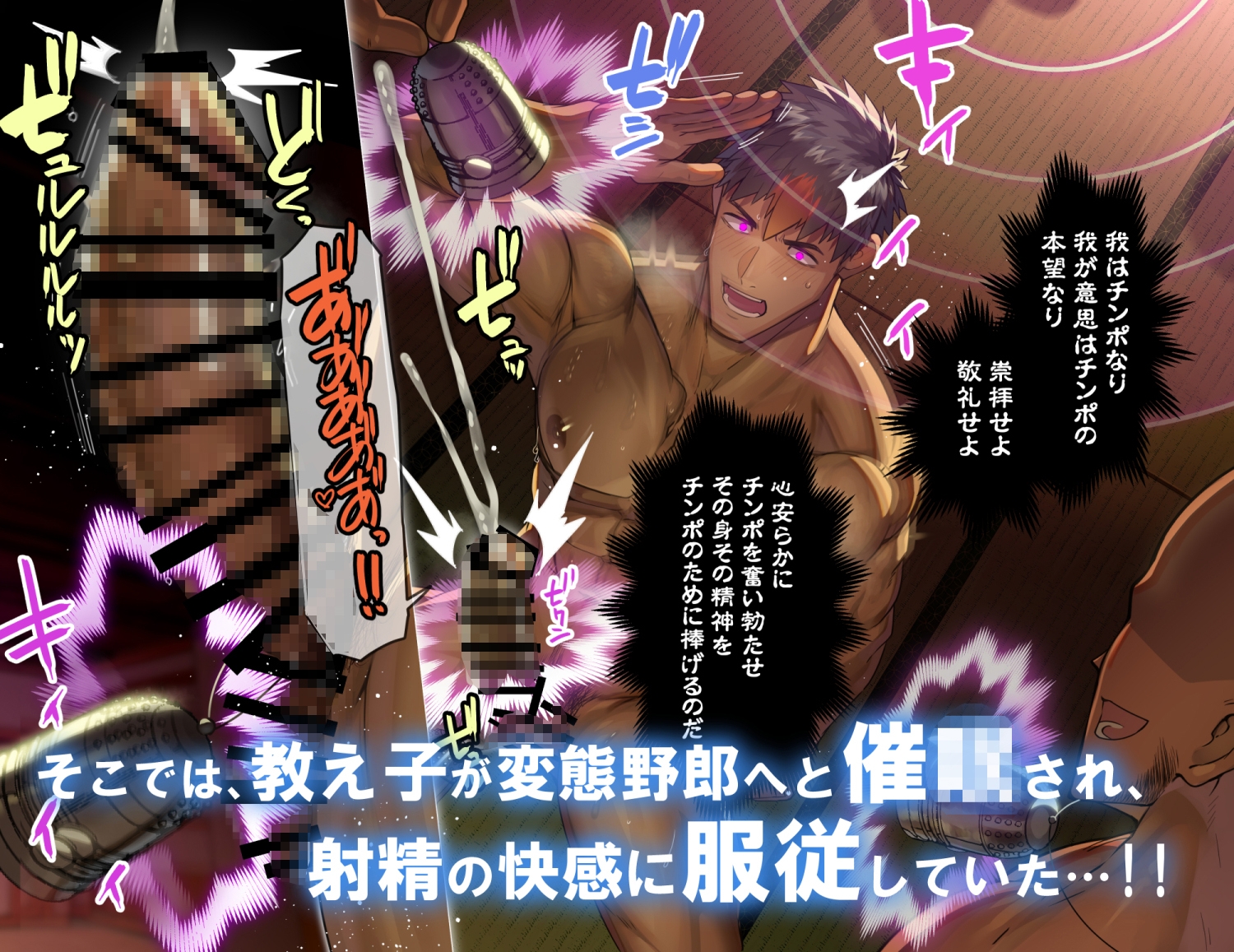 催○快楽オス交尾地獄 ー堕いでませチンポ教ー