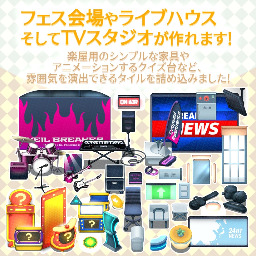 音楽フェスティバル&TVスタジオ タイルセット