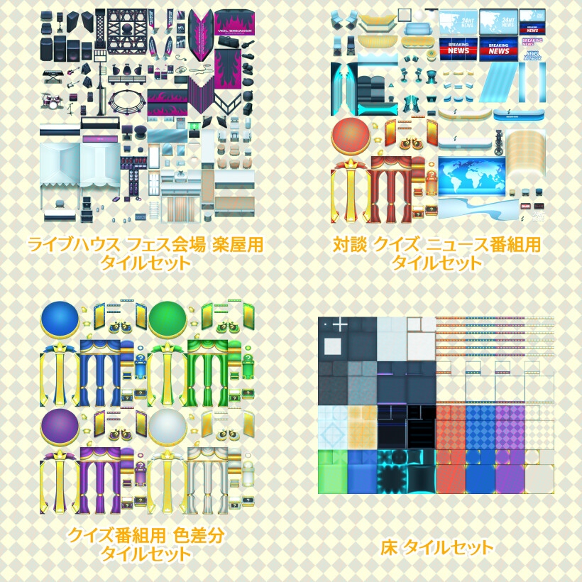 音楽フェスティバル&TVスタジオ タイルセット