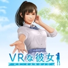 VRな彼女
