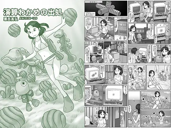 演算わかめの出処