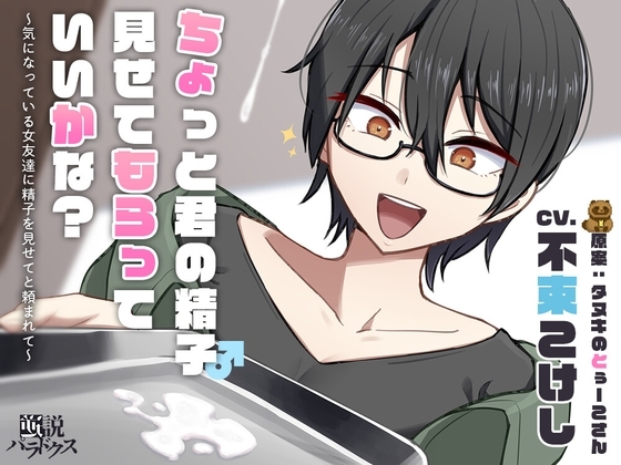 【DLチャンネル発※非公式】ちょっと君の精子見せてもらっていいかな?~気になっている女友達に精子を見せてと頼まれて~【ずっと100円(+税)】