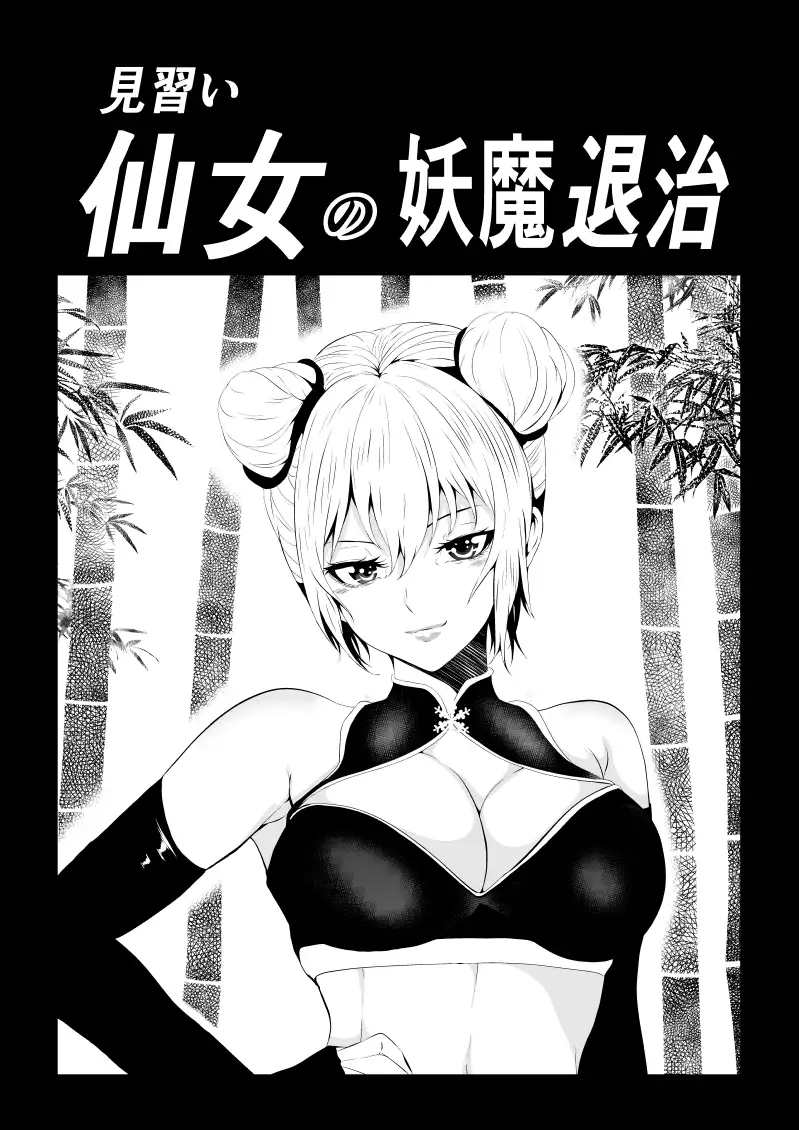 見習い仙女の妖魔退治 Aries エロ漫画2