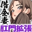 人妻借金アナル拡張記～彼女の肛門は常にナニかで埋まってる～