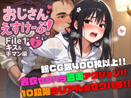 おじさんえすけーぷ!File.1 キス&手マン編