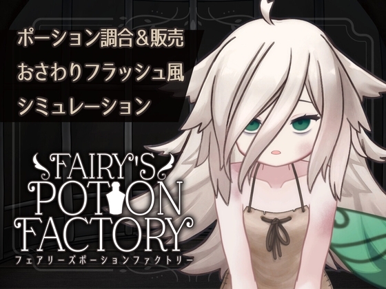 【Android版】Fairy'sPotionFactory