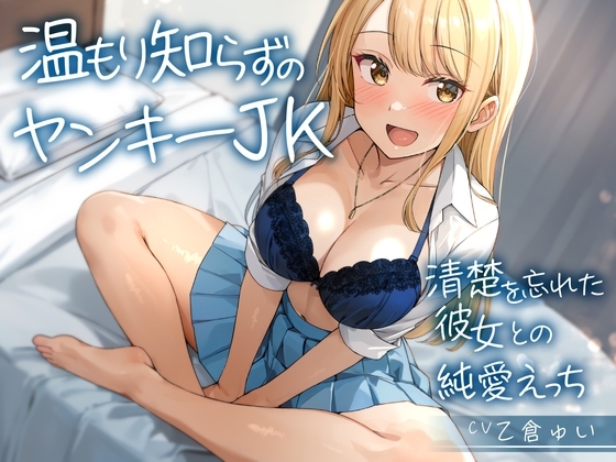 温もり知らずのヤンキーJK-清楚を忘れた彼女との純愛えっち-<KU100>