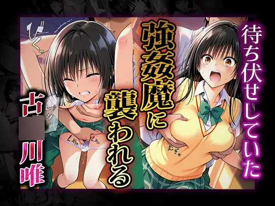 雌奴○性活〜古○川唯篇〜 はれんち出版 エロ画像2