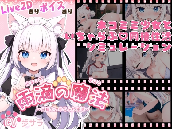 雨滴の魔法 ～白猫とのゆるふわ生活～