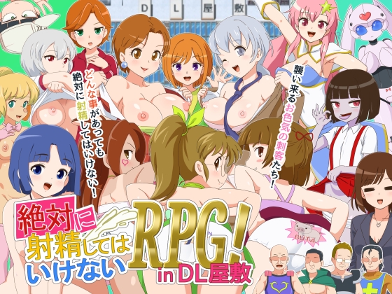 絶対に射精してはいけないRPG in DL屋敷 [金モン] 