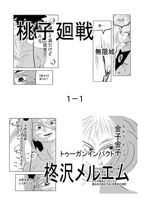 桃子廻戦 無限城1-1