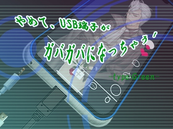 やめて、USB端子がガバガバになっちゃう! type:Green【アーリーアクセス版】
