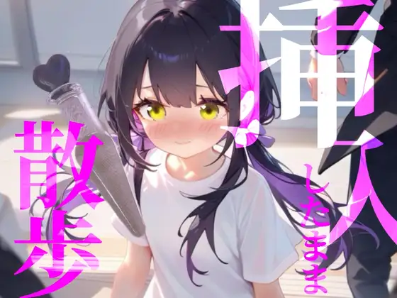 【挿入したまま散歩】エイプリルフール企画！バイブを挿入したまま街を徘徊////あっ//びちゃびちゃおと聞かれちゃってるのかなあ///