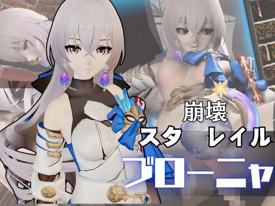 ブローニャと異次元セックスしたり壁穴奴隷にしたりして凌辱する動画パック【崩壊スタ◯レイル:崩スタ】