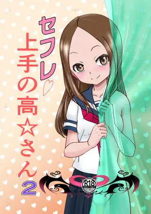 セフレ上手の高☆さん2