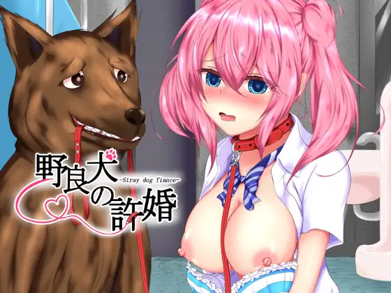 野良犬の許嫁シリーズ総集編パック けものみち みんなの道 エロ画像3