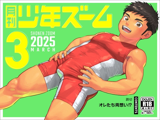 月刊少年ズーム 2025年3月号 [少年ズーム]