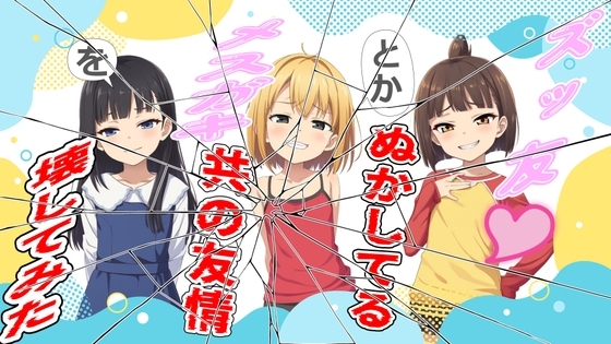ズッ友とかぬかしてるメスガキ共の友情を壊してみた