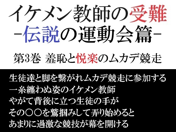 イケメン教師の受難 伝説の運動会篇 第3巻 羞恥と悦楽のムカデ競走