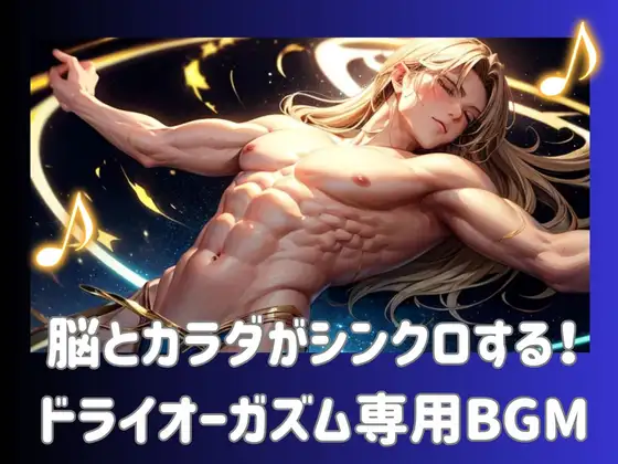 脳とカラダがシンクロする！ドライオーガズム専用BGM