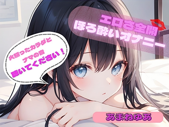 【火照ったカラダとナマの音、聴いてください!】エロさ全開ほろ酔いオナニー【あまねゆあ】