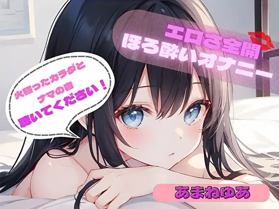 【火照ったカラダとナマの音、聴いてください！】エロさ全開ほろ酔いオナニー【あまねゆあ】