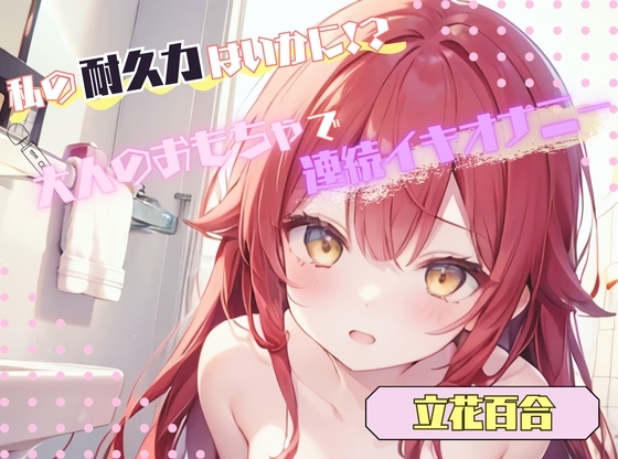 【私の耐久力はいかに!?】大人のオモチャで連続イキオナニー【立花百合】
