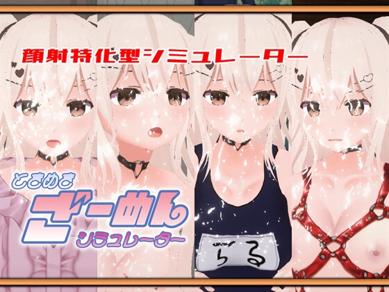 ときめきざーめんシミュレーター~らるちゃんは白濁液で汚されたい~