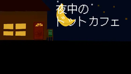 夜中のドットカフェ