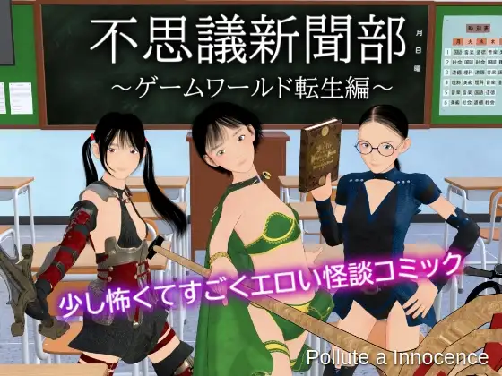 不思議新聞部～ゲームワールド転生編～