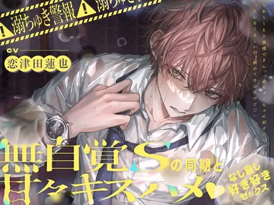 ⚠︎溺ちゅき警報⚠︎無自覚Sの同期と甘々キスハメなし崩し→好き好き♡セックス 【プレイシーン90%超え!】