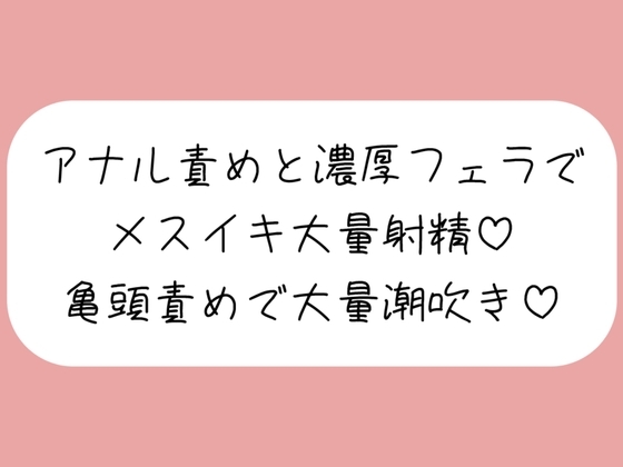 【マゾ向け】彼女に拘束されてアナル開発&濃厚フェラでメスイキ大量射精→イった直後に亀頭グリグリ責めで大量潮吹きさせられちゃう♪